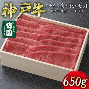 ふるさと納税  神戸牛 スライス 食べ比べ セット（サーロイン ・ モモ）650g[ 牛肉 すき焼き しゃぶしゃぶ ギフト 贈答用 兵庫県芦屋市