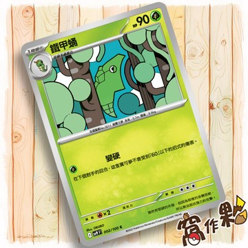 【窩作夥】Sv9 002 鐵甲蛹 普卡 C 對戰搭檔 寶可夢 PTCG 中文版