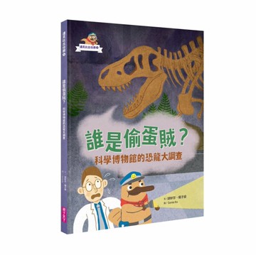 達克比出任務１︰誰是偷蛋賊？──科學博物館的恐龍大調查[二手書_近全新]