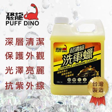 [PUFF DINO 恐龍] 超濃縮洗車蠟