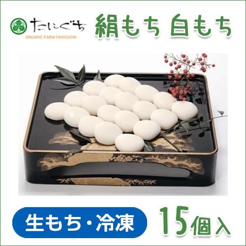 絹もち　白もち　15個入　無農薬あいがも餅米使用　杵つきでなめらかな食感　クール便＠