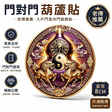 👍夯貨🤞【老傅推薦】門對門葫蘆貼入戶門室內門裝飾貼【直徑8CM】·99免運