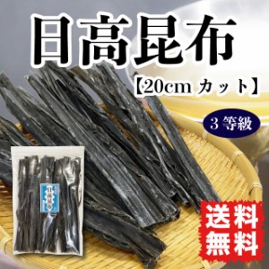 日高昆布 三石昆布 だし昆布 煮物昆布 80g ポイント消化 送料無料