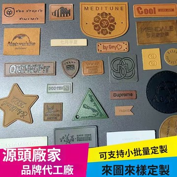 客製化皮標 ✨✨訂製標籤 包包標 牌貼手工 PU壓紋 定製仿皮 皮革PU 印壓LOGO 牛仔褲 皮牌 腰牌 箱包衣帽標牌