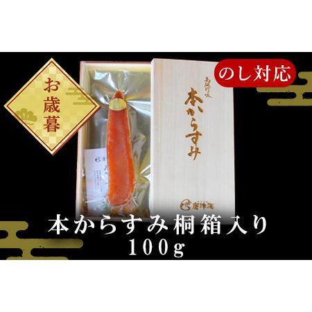 ふるさと納税 「お歳暮」本からすみ桐箱入り100g 珍味 おつまみ 「2023年 令和5年」 佐賀県唐津市