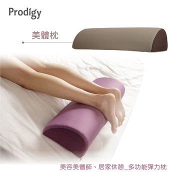 【Prodigy 波特鉅】美體枕