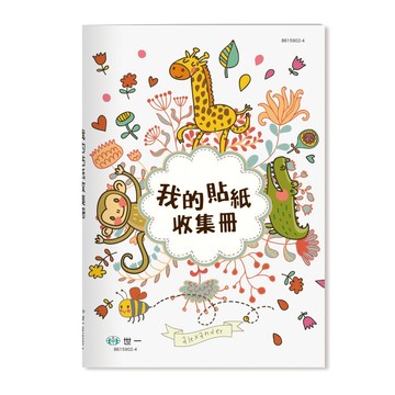 89 - 25K我的貼紙收集冊--動物派對 B615902-4