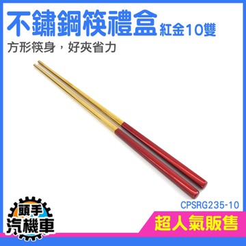 《頭手汽機車》不銹鋼筷子 筷子禮盒 不鏽鋼筷 筷子組 餐具禮盒組 年節禮盒 CPSRG235-10 筷子盒