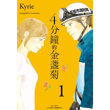 4分鐘的金盞菊(01)_Readmoo讀墨電子書