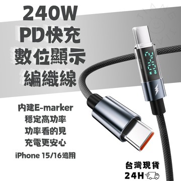 ◤24H出貨◢數顯240W PD充電線 iPhone16 15 Type-C 快充線 傳輸線 蘋果 安卓 編織線