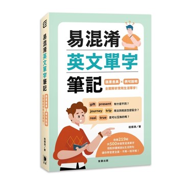 易混淆英文單字筆記：語意差異×例句說明，全面解析常用生活單字！