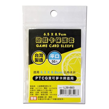 6.5x8.9cm遊戲卡保護套(平口)