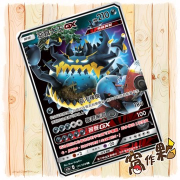 【窩作夥】 惡食大王GX AC1a 111 閃卡 RR 眾星雲集組合篇 寶可夢 PTCG 中文版單卡