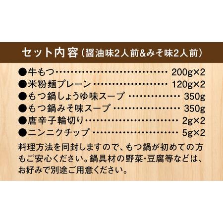 ふるさと納税 国産牛 よくばりもつ鍋 セット 醤油味2人前みそ味2人前（計4人前）〆はマルゴめん 福岡県産の米粉麺＜株式会社マル五＞那珂.. 福岡県那珂川市