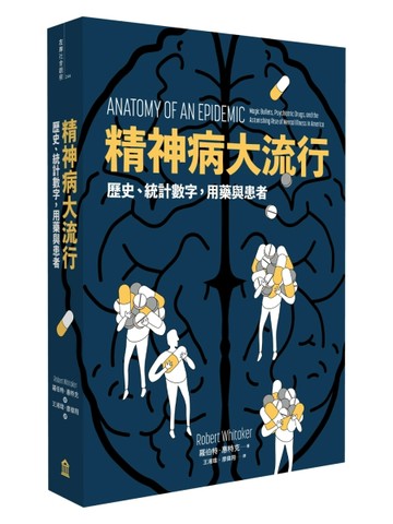 精神病大流行：歷史、統計數字，用藥與患者[二手書_良好]