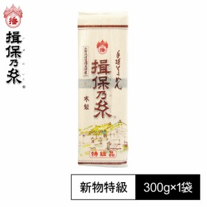 手延素麺 揖保乃糸 新物 特級品 黒帯 300g×1袋 そうめん  特300g 