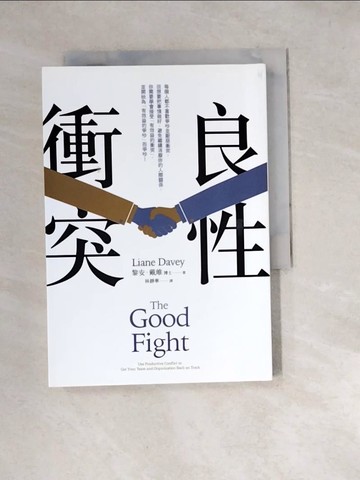 【書寶二手書T9／溝通_W2N】良性衝突：你今天欠了多少「衝突債」？組織心理學權威教你如何「吵」出團隊互信，提高工作效率，增進人際關係！_黎安．戴維,  林靜華