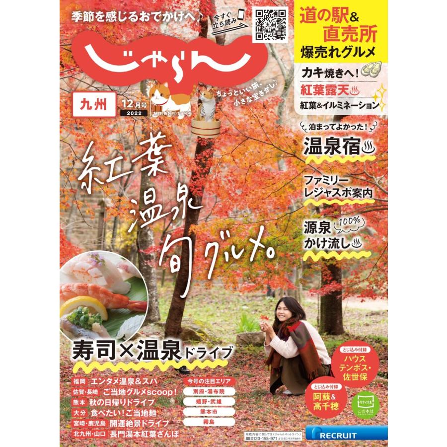 じゃらん九州 2022年12月号 電子書籍版   じゃらん九州編集部