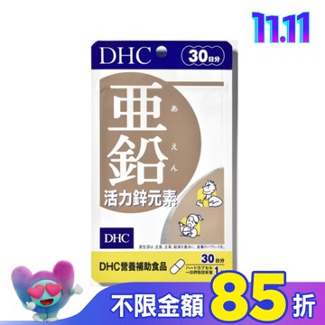 DHC活力鋅元素(30日份)