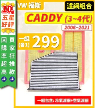 【CPF 濾網】VW 福斯 CADDY Maxi / Van 3~4代 2006~21年 空氣濾網 冷氣濾網 引擎濾網