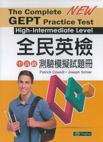 全民英檢中高級測驗模擬試題冊 The Complete GEPT Practice Test High-Intermediate Level (1版) Patrick Cowsill, Joseph Schier 2021 東華