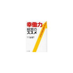 幸働力経営のススメ やる気と業績が劇的に変わる 金川裕一