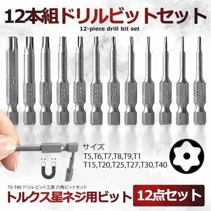 トルクスドライバー 星 ネジ用 ビット セット 12本セット 六角軸 6 35mm T5 T40 ドリル 六角軸 精密小 ネジ用 磁気 スクリュー 12 Tolkuse 通販 Lineポイント最大get Lineショッピング