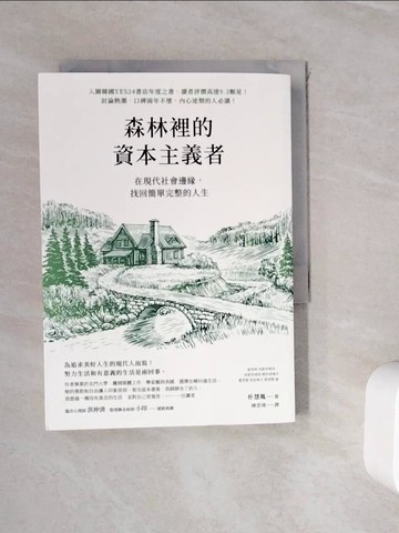 【書寶二手書T8／心理_WJP】森林裡的資本主義者：在現代社會邊緣，找回簡單完整的人生_朴慧胤, 陳思瑋