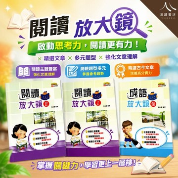 奇鼎國中【成語放大鏡全＋閱讀放大鏡I＋II】國中各版本適用 | 國中國文輔材 / 成語練習 / 閱讀理解 / 會考題型