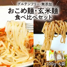 無添加おこめ麺・玄米麺食べ比べセット　100g×6袋