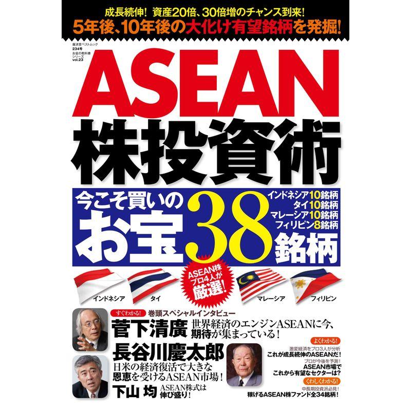 ASEAN株投資術 今こそ買いのお宝38銘柄 (廣済堂ベストムック お金の教科書シリーズ)