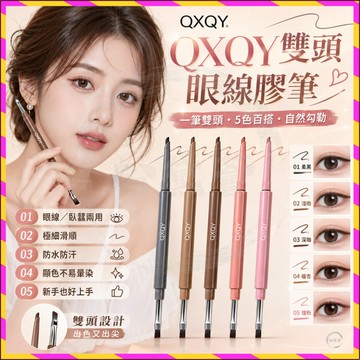 🌸台灣出貨🌸QXQY雙頭眼線膠筆 極細自然 防水防汗 勾勒一筆 上色不暈染 持妝眼線膠筆 雙頭臥蠶筆 純欲感高手
