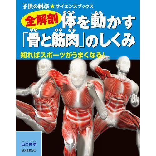 全解剖 体を動かす「骨と筋肉」のしくみ?知ればスポーツがうまくなる (子供の科学サイエンスブックス)