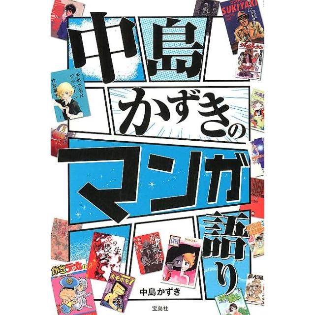 宝島社 中島かずきのマンガ語り 中島かずき