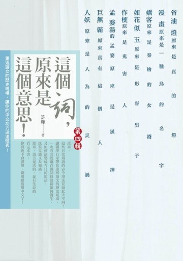 這個詞，原來是這個意思：第四輯（完結篇）[二手書_普通]