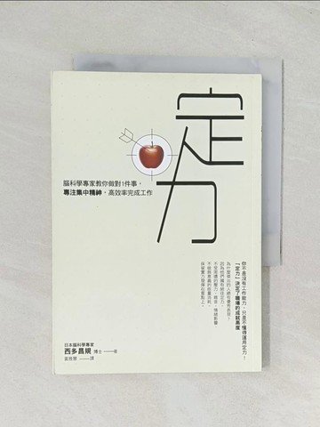 【書寶二手書T1／財經企管_TIL】定力：腦科學專家教你做對1件事，專注集中精神，高效率完成工作_西多昌規,  黃雅慧