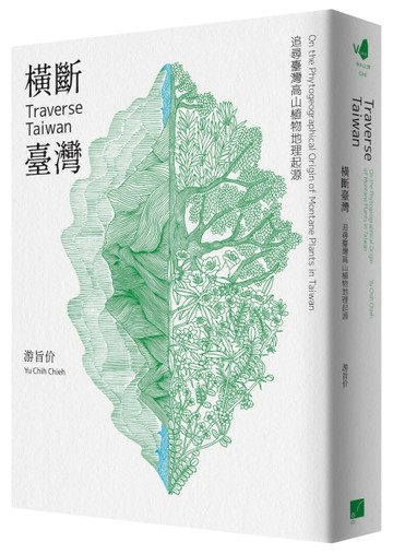 橫斷臺灣：追尋臺灣高山植物地理起源【二手書_近全新】TAAZE讀冊生活