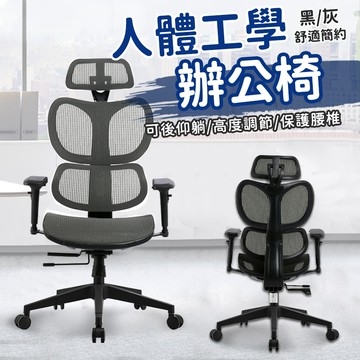 【台灣出貨免運】辦公椅 人體工學椅 電腦椅 書桌椅 椅子 折疊椅 網狀透氣椅 電競椅 人體工學辦公椅 主管椅 學習椅
