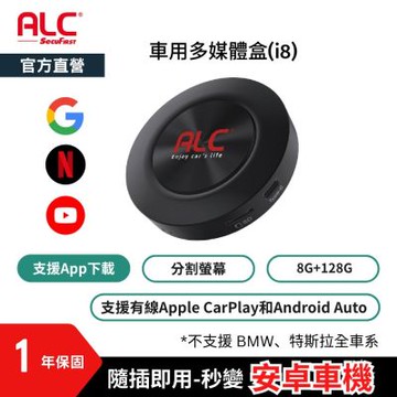 【ALC官方直營】i8 Carplay 車用多媒體盒 (八核心+128GB)z / 支援有線Apple CarPlay和Android Auto