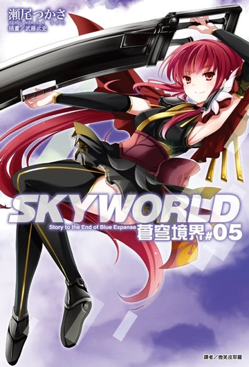 【電子書】SKYWORLD 蒼穹境界(5)