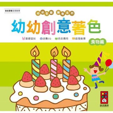 風車圖書-食物篇-幼幼創意著色(幼幼全腦開發系列)