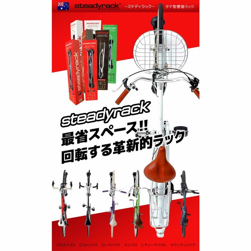 ステディラック 自転車ラック 壁掛け 省スペース 自転車保管