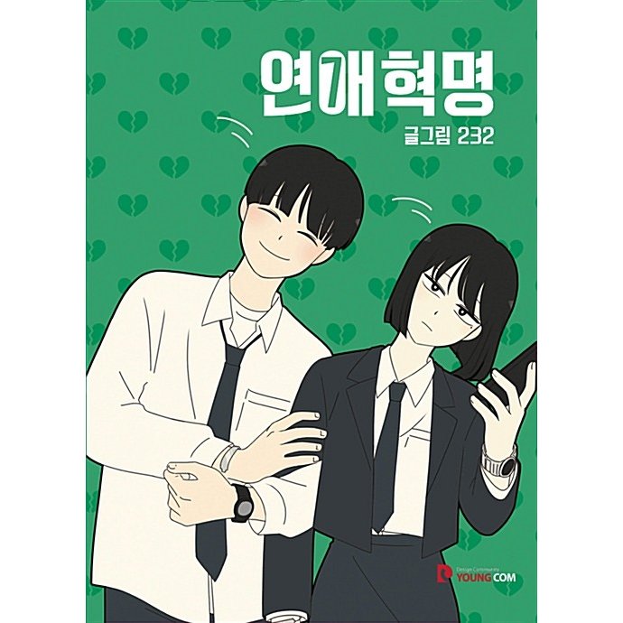 ［韓国雑貨］(韓国漫画：マンガ)恋愛革命