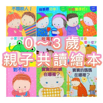 ✨現貨快出✨甄寶貝✨ 上人文化 0～3歲親子共讀繪本 精選繪本 童書繪本 兒童繪本 幼兒繪本親子互動