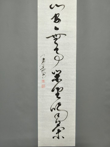 心安無事閑坐喝茶  草書  未裱