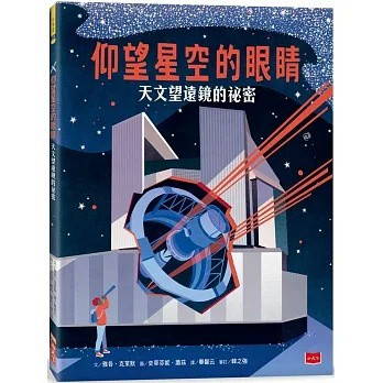 小天下_仰望星空的眼睛：天文望遠鏡的祕密