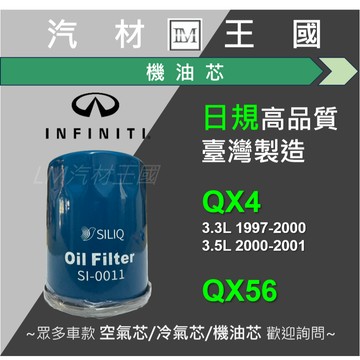 【LM汽材王國】機油芯 極致 INFINITI QX4 QX56 機油芯 機油心 機油濾芯 機油濾心 #日規高品質