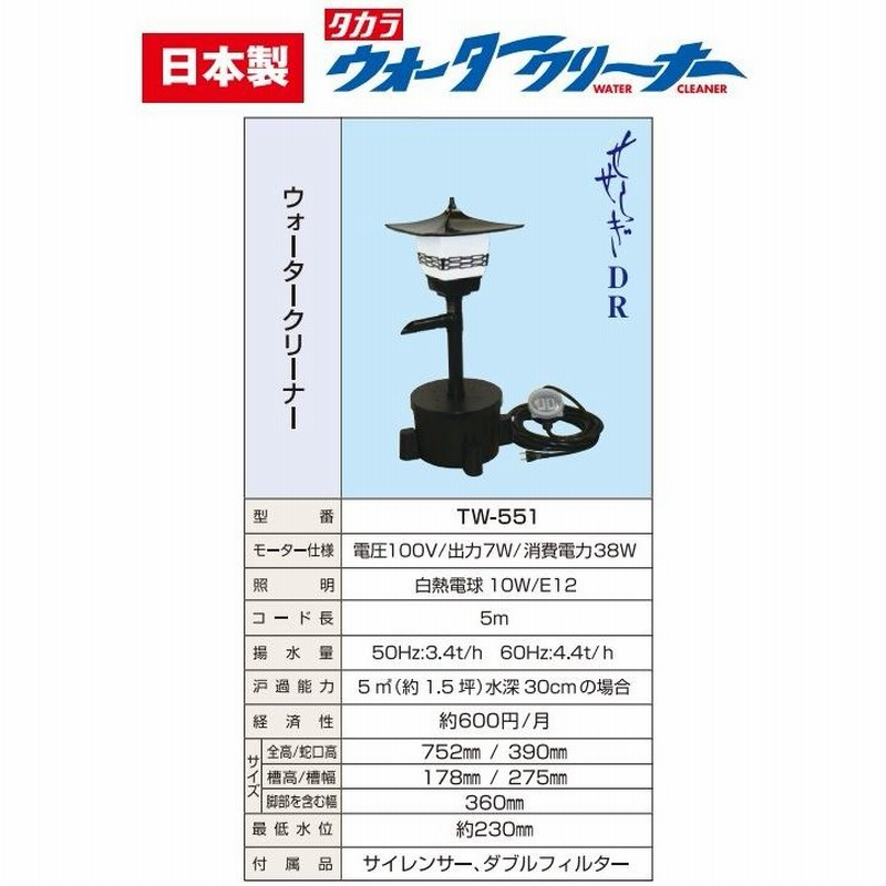 タカラ工業 池ポンプ ウォータークリーナー せせらぎDR TW-551 庭 循環