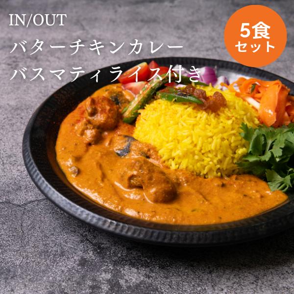 IN OUT　バターチキンカレー(バスマティライス付き)　5食セット　冷凍カレー