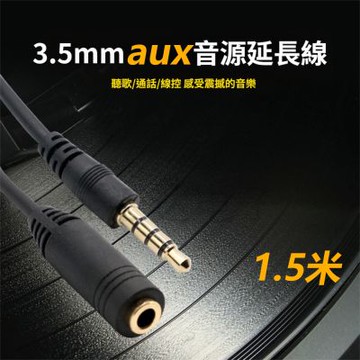 3.5mm音訊線公對母電腦連接線音響耳機延長線車載AUX音訊線延長線-1.5米